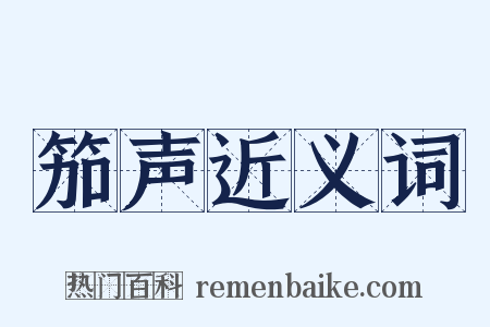 笳声近义词是什么意思的图片